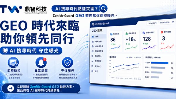 GEO 時代來臨｜Zenith-Guard 助您領先 AI 搜尋｜香港中小企必讀