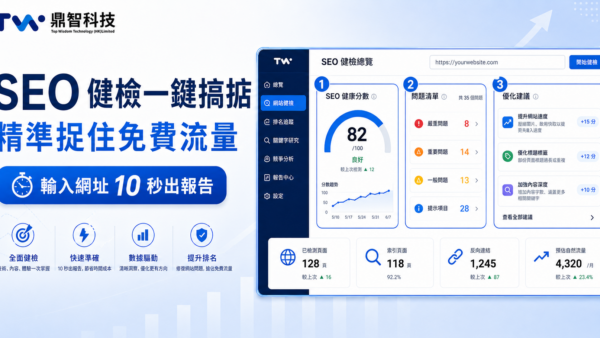 SEO 健檢一鍵生成｜精準捕捉流量｜Zenith-Guard 智能診斷