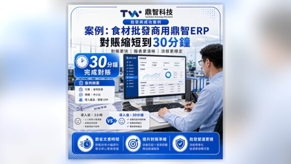 案例分享：食材批發商用鼎智ERP，對賬時間由3日縮短到30分鐘
