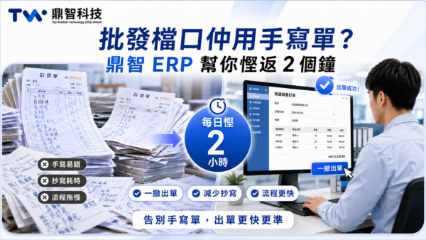 批發檔口仲用手寫單？鼎智 ERP系統幫你慳返 2 個鐘