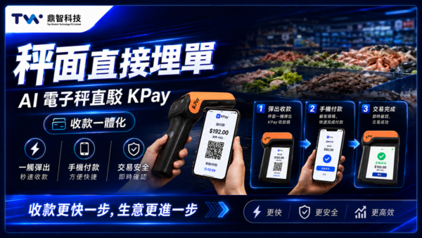 鼎智 AI 電子秤直駁 KPay｜秤面直接埋單