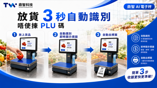 鼎智 AI 電子秤：放貨 3 秒自動識別，唔使揀 PLU 碼
